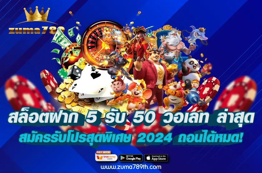 สล็อตฝาก 5 รับ 50 วอเลท ล่าสุด