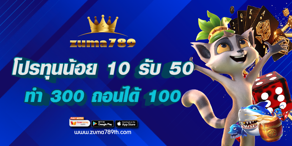 โปรทุนน้อย 10 รับ 50 ทำ 300 ถอนได้ 100