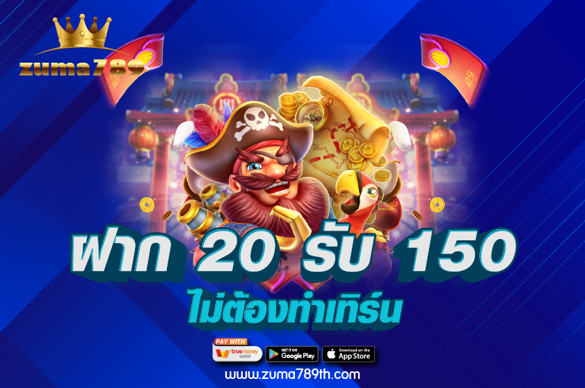 ฝาก 20 รับ 150 ไม่ต้องทําเทิร์น