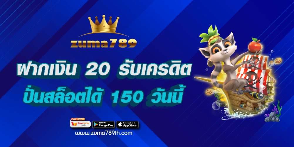 ฝากเงิน 20 รับเครดิตปั่นสล็อตได้ 150 วันนี้